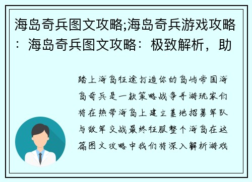 海岛奇兵图文攻略;海岛奇兵游戏攻略：海岛奇兵图文攻略：极致解析，助你称霸海岛