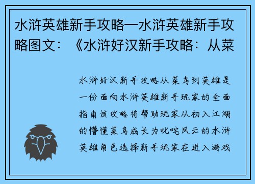 水浒英雄新手攻略—水浒英雄新手攻略图文：《水浒好汉新手攻略：从菜鸟到英雄》