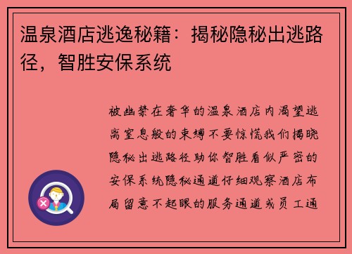温泉酒店逃逸秘籍：揭秘隐秘出逃路径，智胜安保系统