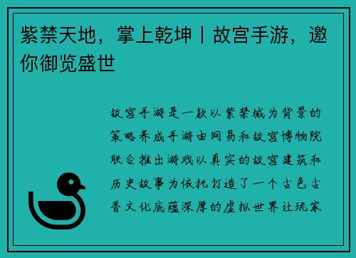 紫禁天地，掌上乾坤丨故宫手游，邀你御览盛世