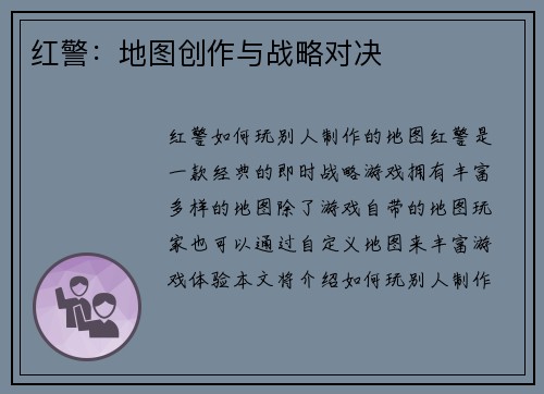 红警：地图创作与战略对决