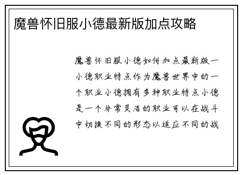 魔兽怀旧服小德最新版加点攻略