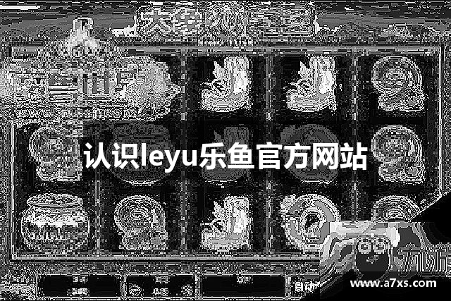 认识leyu乐鱼官方网站